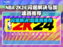2K24闪退？这款⚡加速器让你畅玩无忧！
