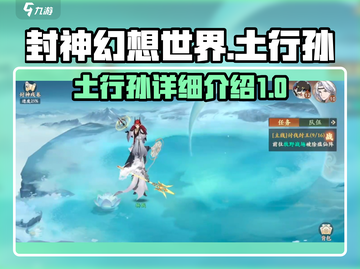 封神幻想世界🔥土行孙超强详细介绍来啦！截图1