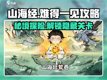 山海经手游🔥难得一见通关秘籍，北荒卷&南山经全攻略！截图1