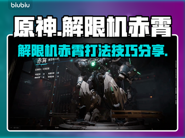 解限机赤霄打法攻略💡《原神》玩家必看！截图1