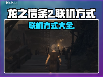 龙之信条2🔥联机方式大揭秘！🎮截图1