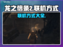 龙之信条2🔥联机方式大揭秘！🎮