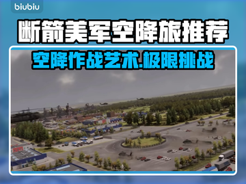 断箭美军空降旅🔥超强推荐，游戏体验爆表🎉截图1