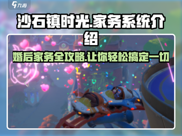 《沙石镇时光》婚后家务大揭秘！🎮爱她就给她幸福生活截图1