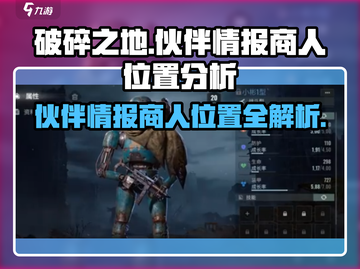 破碎之地🔥伙伴情报商人位置大曝光！📍截图1