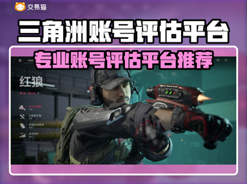 💥三角洲账号评估哪家强？游戏代练平台大揭秘！🎮截图1