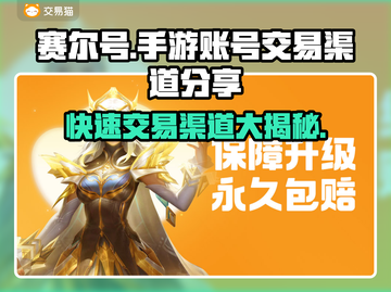 赛尔号手游账号交易渠道大揭秘！🔥安全可靠🚨截图1