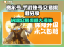 赛尔号手游账号交易渠道大揭秘！🔥安全可靠🚨