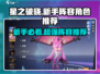 星之破晓🔥新手必看！最强过关阵容与角色推荐✨