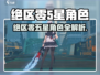 《绝区零》5星角色全解析💥🎮