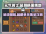 元气骑士前传🔥蓝蘑菇采集地点大揭秘！📍
