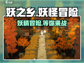 妖之乡🔥超好玩！主要玩法一网打尽⚡截图1