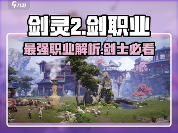 剑灵2🔥：剑职业超强解析，玩了就上瘾！截图1