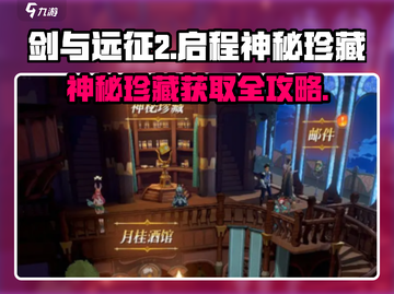 剑与远征2🔥神秘珍藏获取全攻略💡截图1