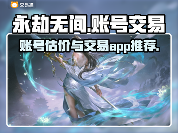 永劫无间账号交易🔥教你轻松估价👇截图1