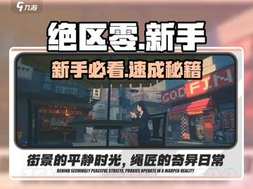 绝区零新手必看🔥速成攻略🚀截图1