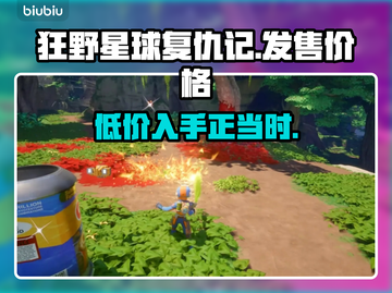 狂野星球复仇记🔥超低发售价格曝光🎉仅需XX元！截图1