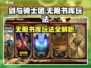 剑与骑士团无限书库🔥玩法全揭秘！