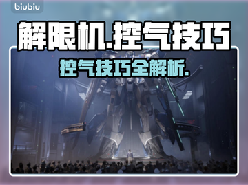 《解限机》飞机控气技巧🔥新手秒变老司机✈截图1