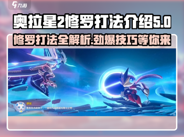 奥拉星2🔥修罗打法超全攻略🌟一招制胜！截图1