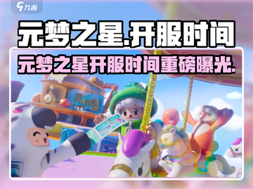 🔥元梦之星开服时间曝光！⏰🎮截图1