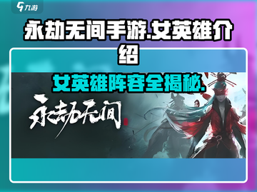 永劫无间手游：🔥女英雄全揭秘，颜值与实力并存！截图1