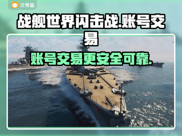 战舰世界闪击战账号交易🔥靠谱平台推荐！截图1