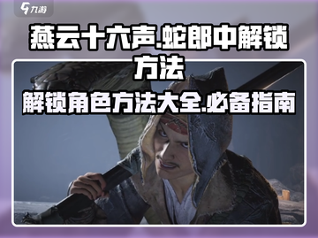 燕云十六声🔥蛇郎中解锁秘籍💎截图1