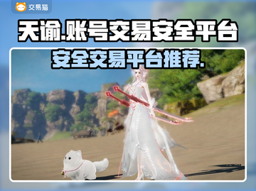 天谕游戏账号交易⚡安全可靠的买卖平台🔥截图1