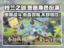 铃兰之剑🔥战棋类游戏巅峰之作！不容错过的策略对决🎮