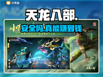 🔥怀旧版天龙八部账号交易暗藏杀机？⚠截图1