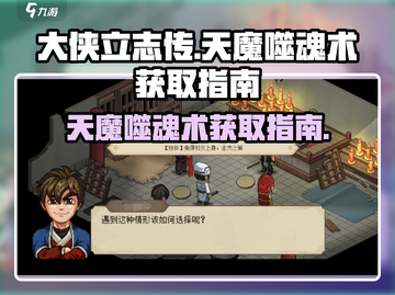 大侠立志传🔥天魔噬魂术获取攻略✨超详细指南！截图1