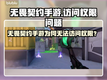 🔥无畏契约手游无法访问？真相曝光！💥截图1