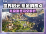 世界启元🔥氪金消费点全揭秘！不花钱也能玩得爽✅