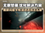 无眠梦魇🔥黑屏闪退卡顿？用这个加速器秒解决！