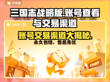 三国志战略版：账号交易渠道大曝光！🔥🔒截图1