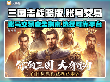 三国志战略版账号交易⚡安全平台推荐🔥截图1