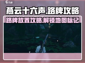 燕云十六声🔥超全路牌放置攻略来了！新手必看截图1