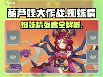 《葫芦娃大作战蜘蛛精太强了💥》截图1