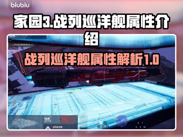 家园3战列巡洋舰🔥超强属性解析💥截图1