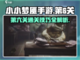 小小梦魇手游第6关🔥通关秘籍💎