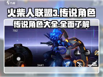 火柴人联盟3💥传说角色大揭秘！🔥截图1