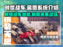 创世战车🔥蓝图系统揭秘！玩游戏拿奖励💎