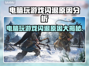 电脑玩游戏经常闪退？这些问题 :";
怒吼脸截图1