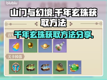 山门与幻境🔥千年玄珠获取秘籍💎截图1