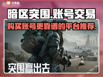 暗区突围账号在哪买？🔥靠谱平台推荐！截图1