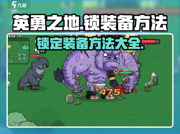 英勇之地🔥锁装备秘籍，手游党必看！🎮截图1