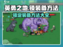 英勇之地🔥锁装备秘籍，手游党必看！🎮