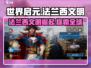 世界启元📖法兰西文明强势崛起🔥超全介绍来啦！