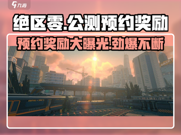 绝区零公测预约🎁奖励大曝光！不容错过的游戏福利🔥截图1